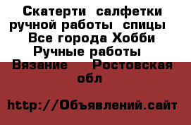 Скатерти, салфетки ручной работы (спицы) - Все города Хобби. Ручные работы » Вязание   . Ростовская обл.